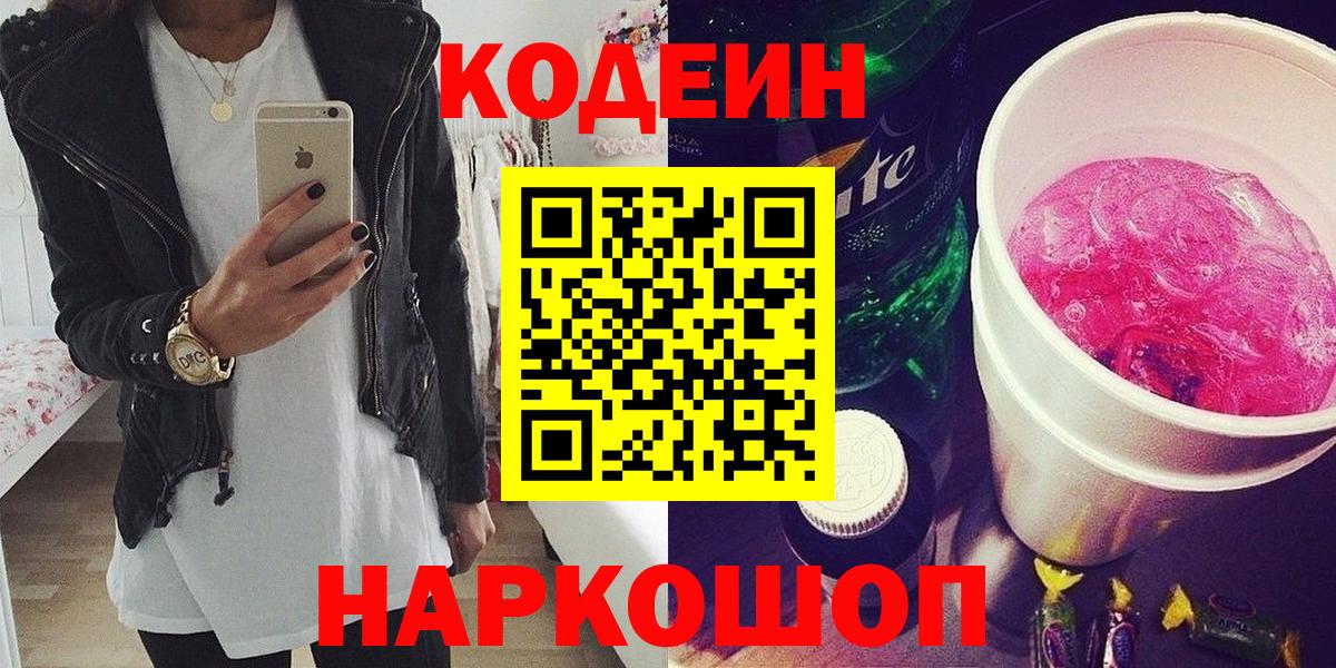 Кодеин Purple Drank Сегежа
